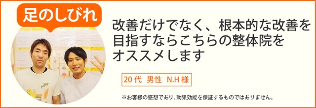 足のしびれ患者様の声、20代男性N.H様