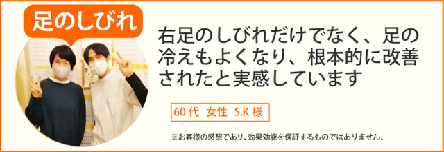 足のしびれ患者様の声、60代女性S.K様