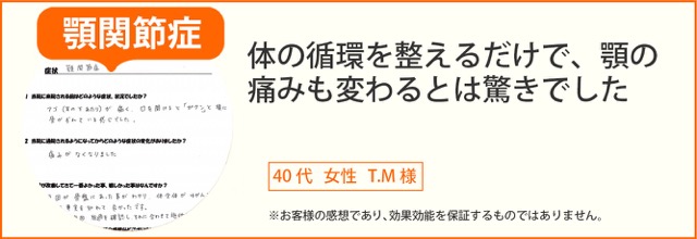顎関節症患者様の声、40代女性T.M様