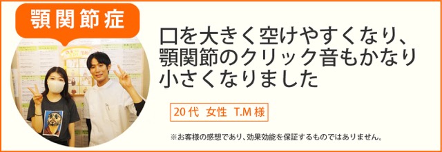 顎関節症患者様の声、20代女性T.M様