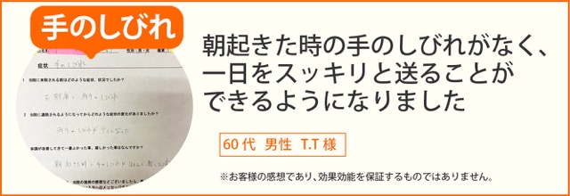 手のしびれ患者様の声、60代男性T.T様