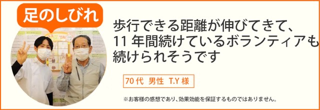 足のしびれ患者様の声、70代男性T.Y様