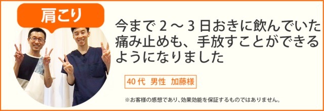 肩こり患者様の声、40代男性加藤様