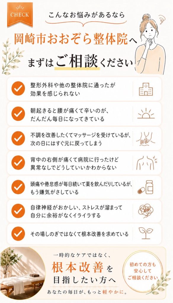 こんなお悩みがあるなら、岡崎市おおぞら整体院へまずはご相談ください