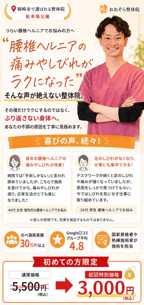 腰椎ヘルニアの痛みや痺れがラクになった、そんな声が絶えない整体院
