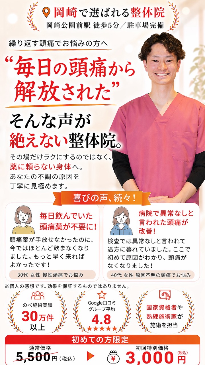 繰り返す頭痛でお悩みの方へ、毎日の頭痛から解放されたそんな声が絶えない整体院