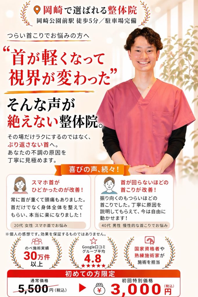 岡崎市のおおぞら整体院の首のこり整体。長年続く首のこりや繰り返す首のこりの根本改善を目指し、初回3,000円