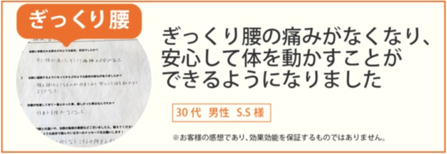 ぎっくり腰患者様の声、30代男性S.S様