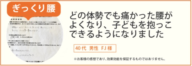 ぎっくり腰患者様の声、40代男性FJ様