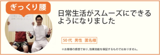 ぎっくり腰患者様の声、50代男性匿名様