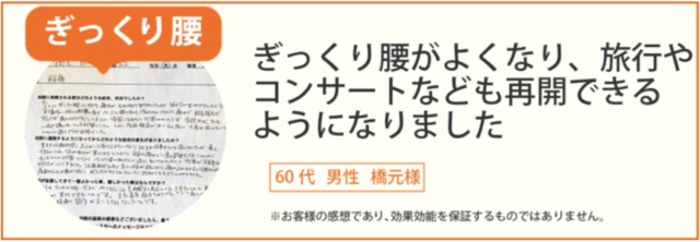 ぎっくり腰患者様の声、60代男性橋元様