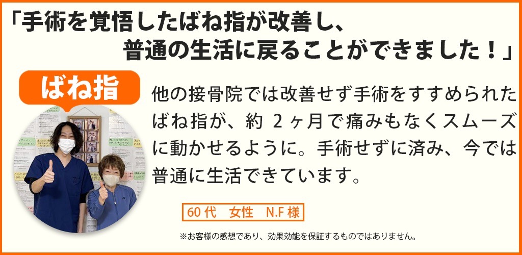 ばね指患者様の声、60代女性N.F様