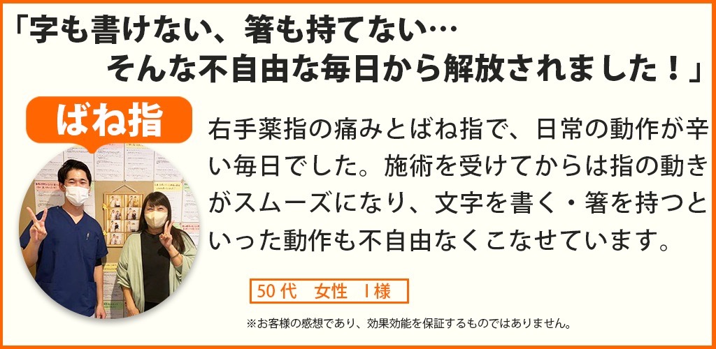 ばね指患者様の声、50代女性I様