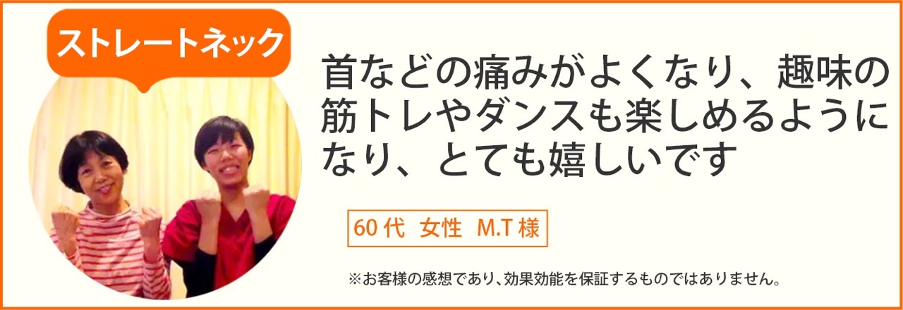 ストレートネック患者様の声、60代女性M.T様