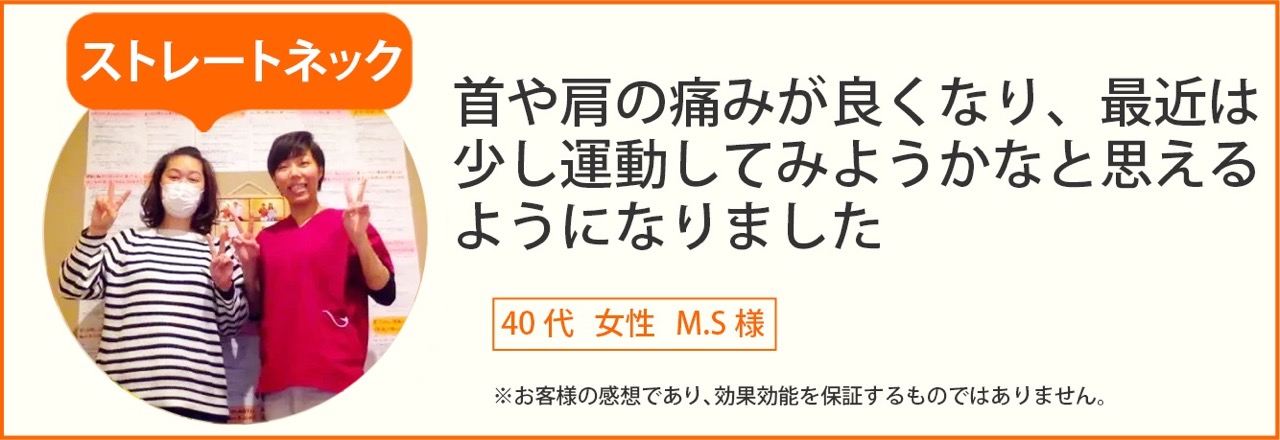 ストレートネック患者様の声、40代女性M.S様