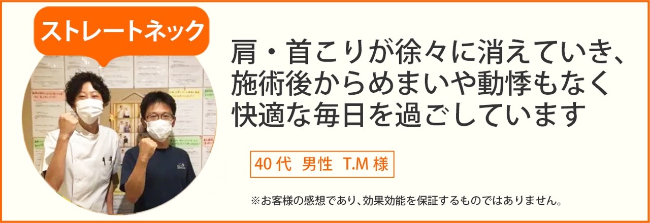ストレートネック患者様の声、40代男性T.M様