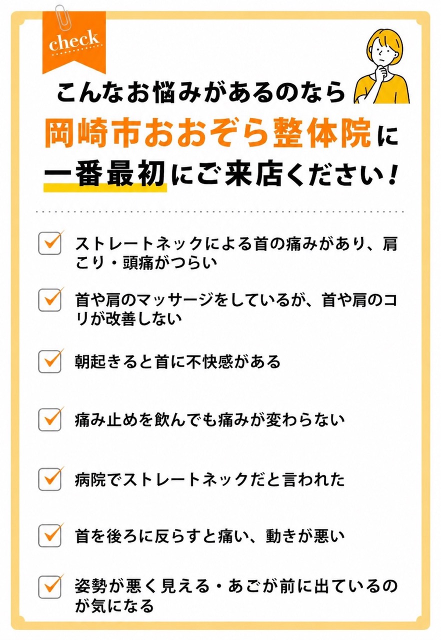 ストレートネックチェックリスト