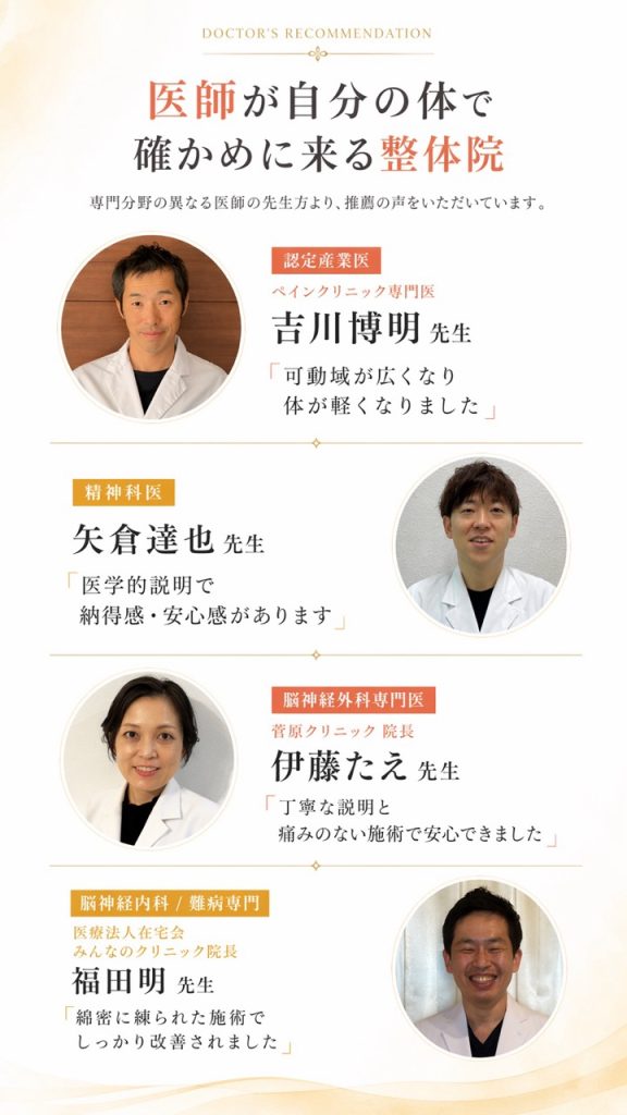 医師推薦の声、医師が自分の体で確かめに来る整体院