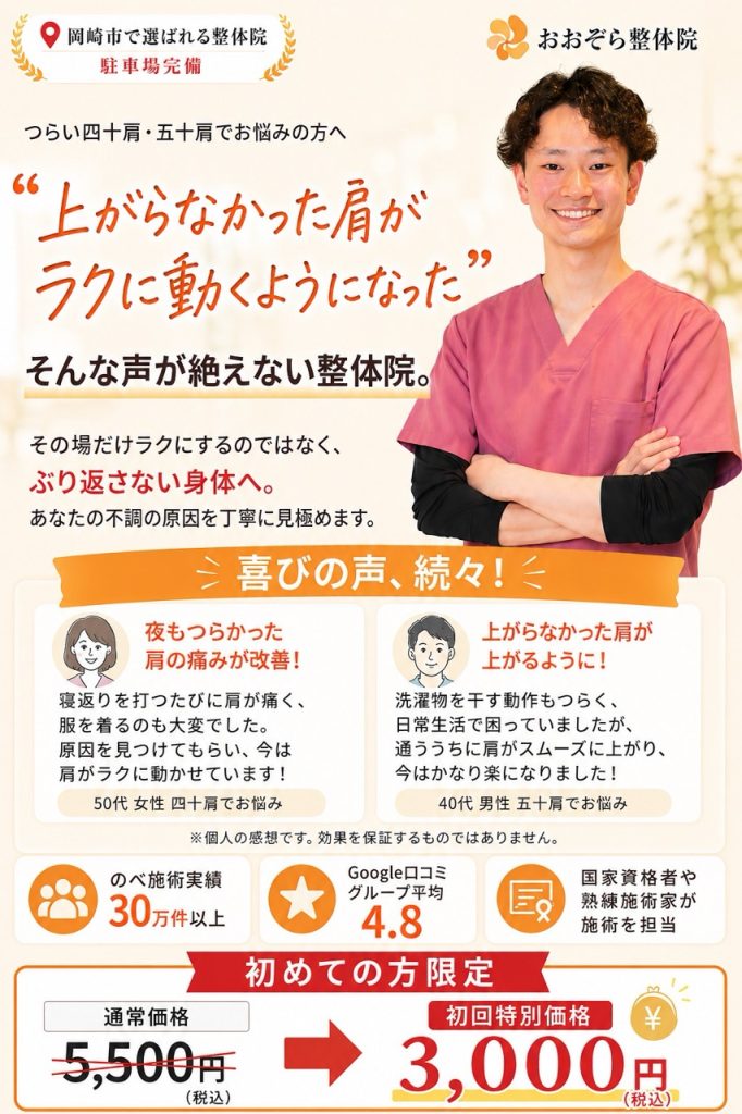 岡崎市で四十肩・五十肩にお悩みの方へ、おおぞら整体院が上がらない肩や夜の肩の痛みの原因を見極め、ぶり返しにくい身体づくりをサポートする案内画像。