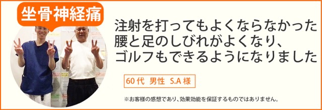 坐骨神経痛　60代男性　S.A様