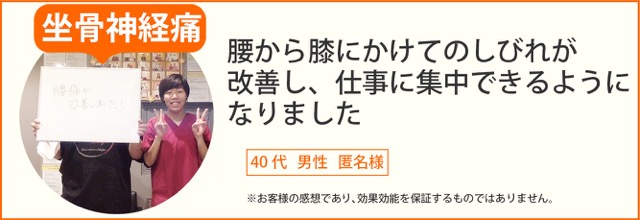 坐骨神経痛　40代男性　匿名様
