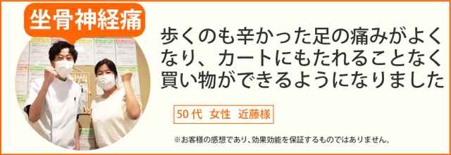 坐骨神経痛　50代女性　近藤様