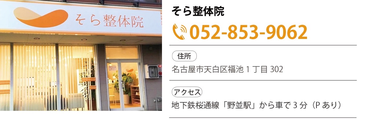 系列店舗のご案内:そら整体院天白店
