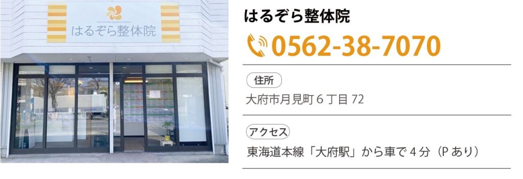 系列店舗のご案内:はるぞら整体院大府店