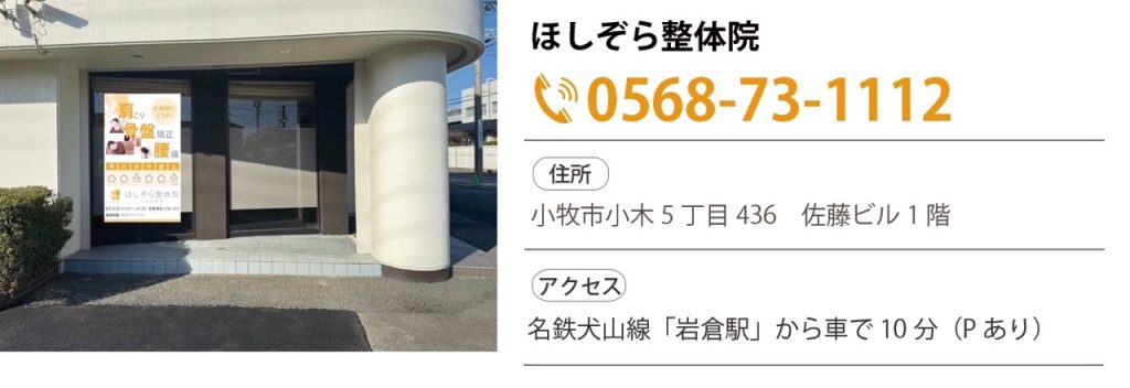 系列店舗のご案内:ほしぞら整体院小牧店