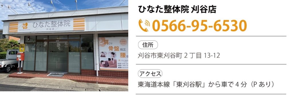 系列店舗のご案内:ひなた整体院刈谷店