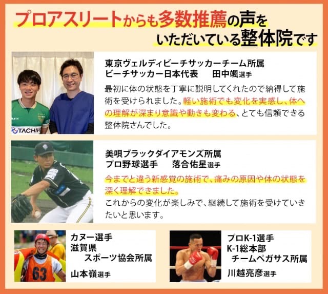 プロアスリートからも多数推薦の声をいただいている整体院です