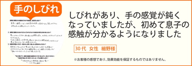 手のしびれ患者様の声、30代女性細野様