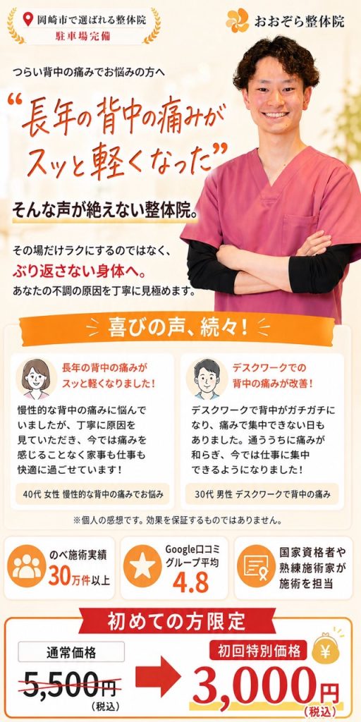 岡崎市で背中の痛みにお悩みの方へ、おおぞら整体院が長年の背中の痛みやデスクワークによる背中の不調の原因を見極め、ぶり返しにくい身体づくりをサポートする案内画像。
