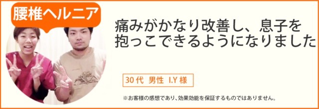 腰椎ヘルニア患者様の声、30代男性I.Y様