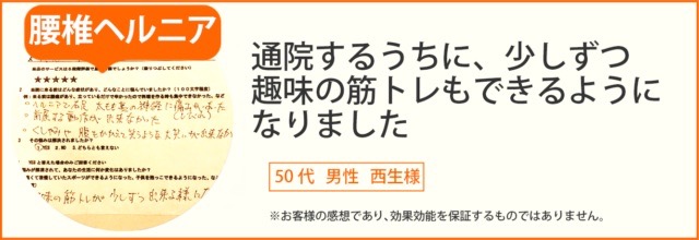 腰椎ヘルニア患者様の声、50代男性西生様