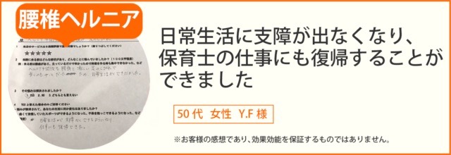 腰椎ヘルニア患者様の声、50代女性Y.F様