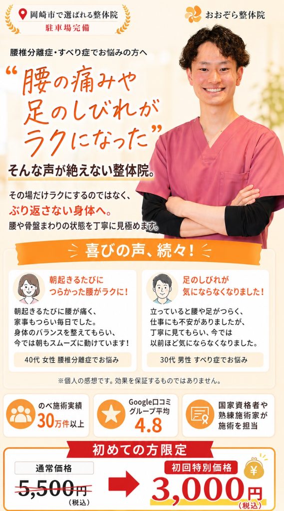 岡崎市で腰椎分離症・すべり症にお悩みの方へ、おおぞら整体院が足腰のつらさや足のしびれの原因を見極め、歩きやすい身体づくりをサポートする案内画像。