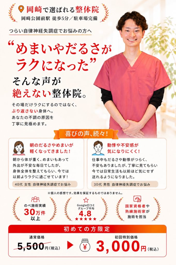 自律神経失調症による不眠・めまい・動悸・倦怠感を根本改善へ導く整体院｜岡崎市おおぞら整体院