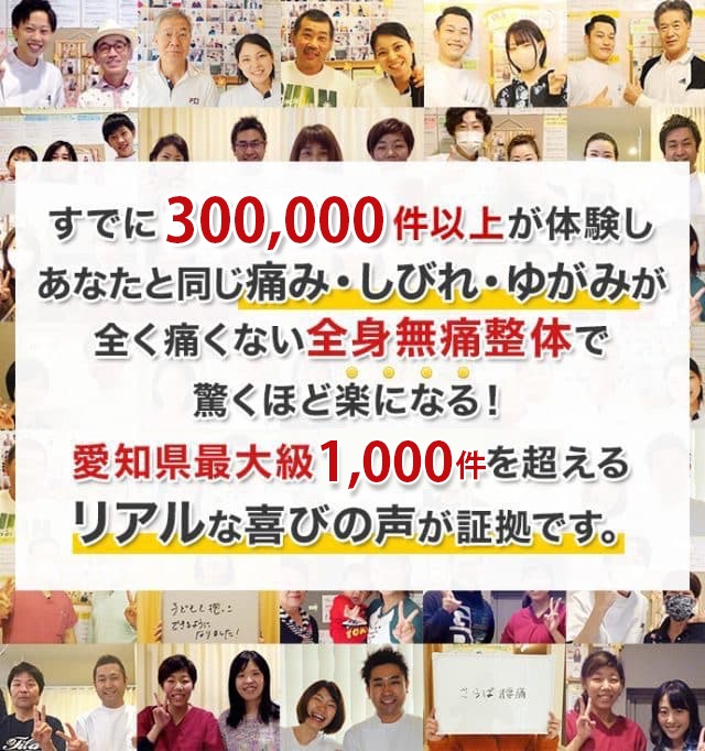 愛知県最大級1,000件を超える、リアルな喜びの声が証拠です
