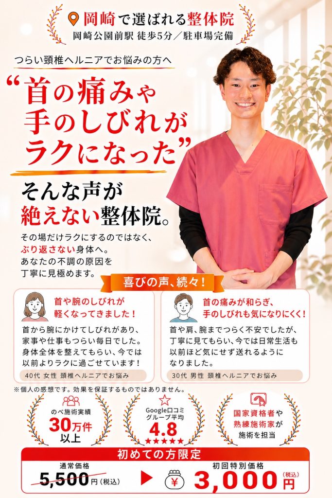 頚椎ヘルニアによる首の痛みや手のしびれでお悩みの方へ 岡崎市のおおぞら整体院