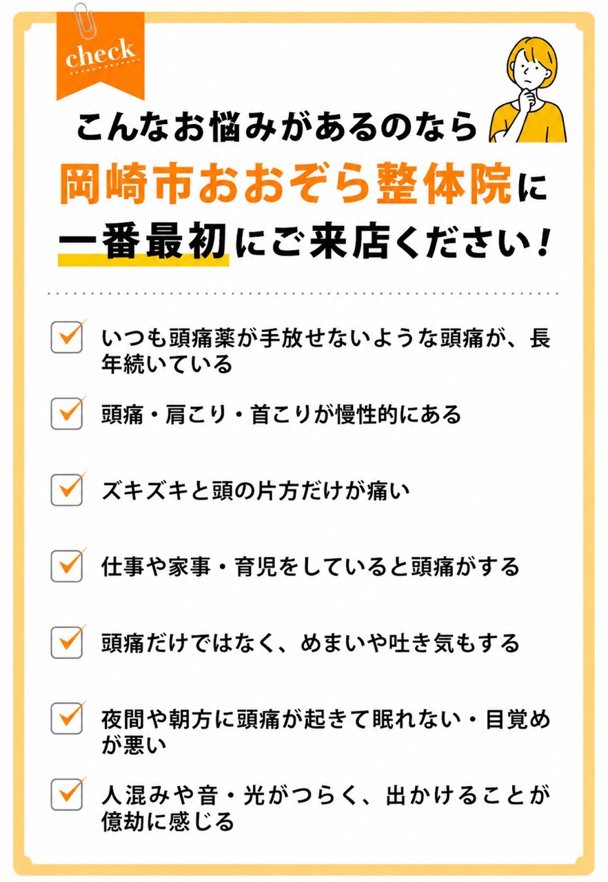 こんなお悩みがあるのなら当院にご相談ください頭痛リスト