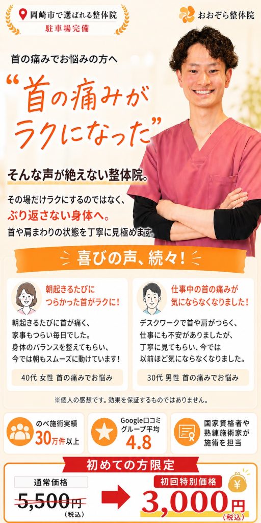 首の痛みでお悩みの方へ 岡崎市のおおぞら整体院