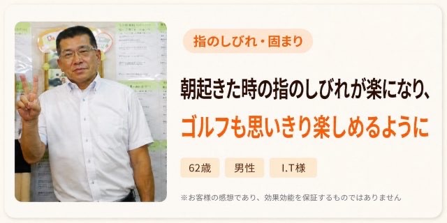 手根管症候群が改善し、ゴルフも思い切り楽しめるようになった60代男性のお客様の声