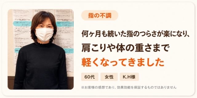 手根管症候群が改善し、肩こりや体の重さまで良くなった60代女性のお客様の声