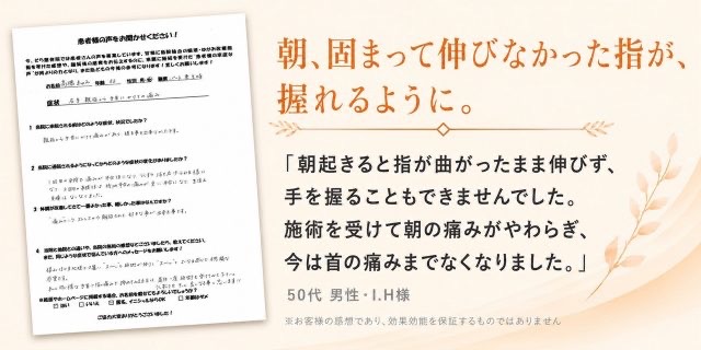 腱鞘炎が改善し朝の痛みが和らぎ、首の痛みも良くなった50代男性のお客様の声