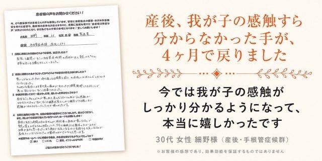 手根管症候群が改善し我が子の感触がわかるようになった30代女性のお客様の声