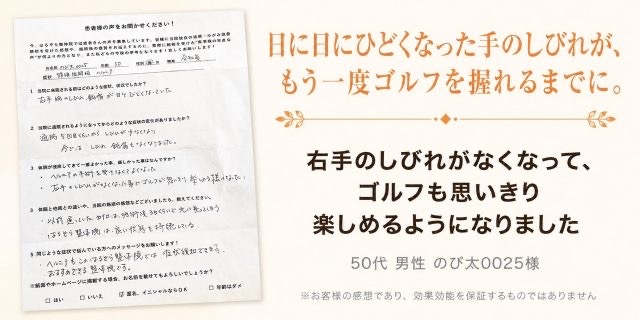 手根管症候群が改善し50代男性のお客様の声