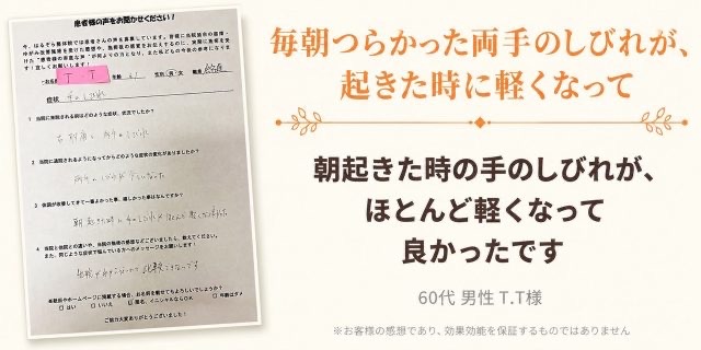 手根管症候群が改善し朝スッキリと起きられるようになった60代男性のお客様の声