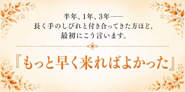 手根管症候群に悩まれていた方からは、もっと早くこればよかったと言われることが多いです