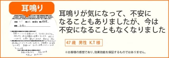 耳鳴りが改善し不安な気持ちになることがなくなった40代男性のお客様の声
